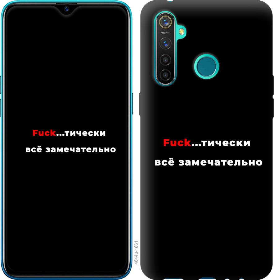

Чехол на Realme 5 Pro Всё замечательно