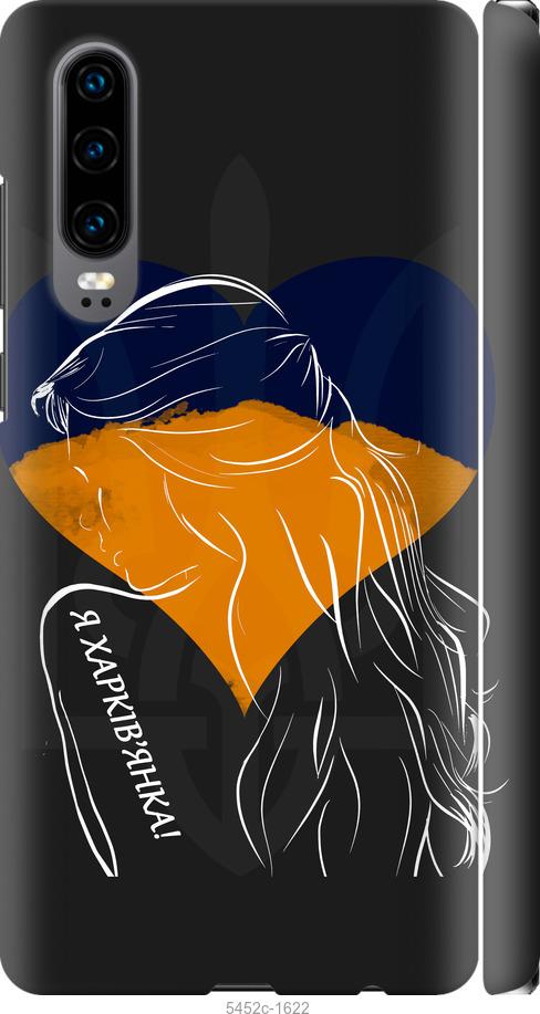 

Чехол на Huawei P30 Я Харьковчанка