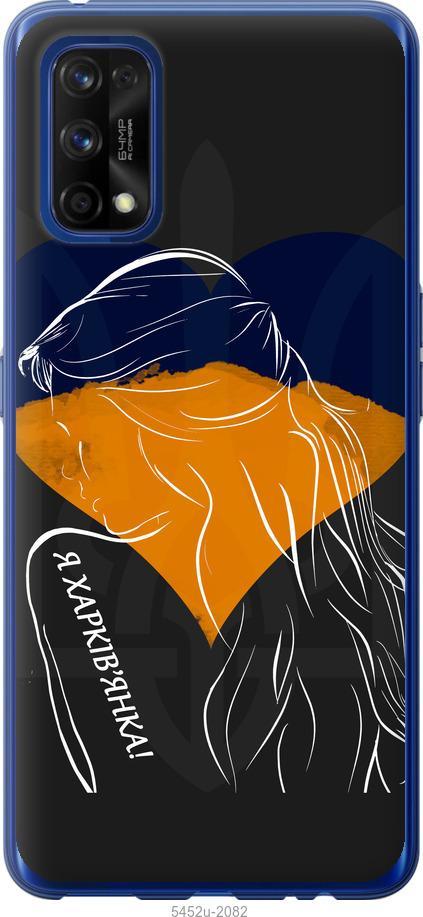 

Чохол на Realme 7 Pro Я Харків'яка