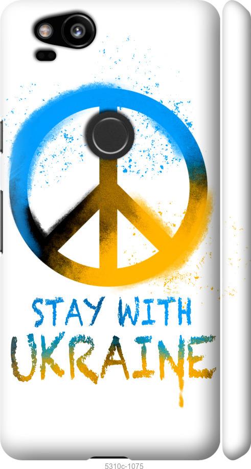 

Чехол на Google Pixel 2 Stay with Ukraine v2