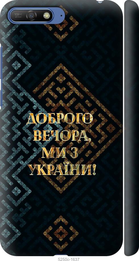 

Чохол на Huawei Y6 2018 Ми з України v3