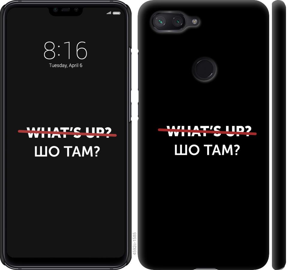 

Чехол на Xiaomi Mi 8 Lite Шо там