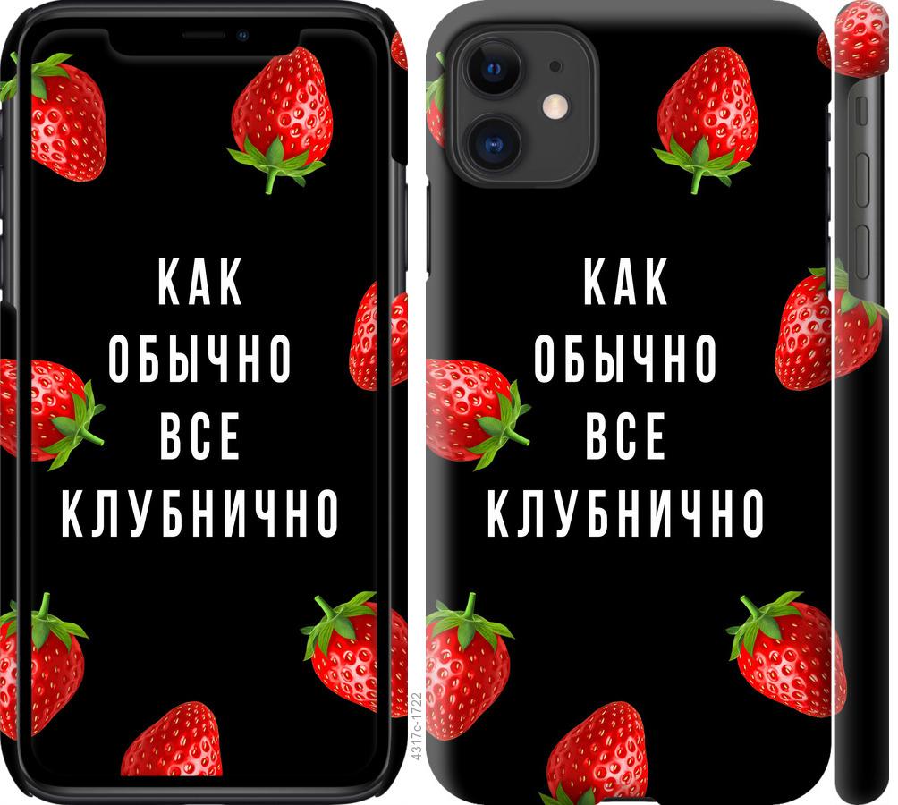 

Чохол на iPhone 11 Все полунично