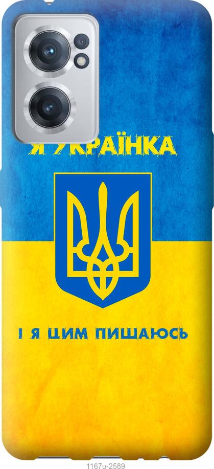 Чехол на OnePlus Nord CE 2 Я украинка