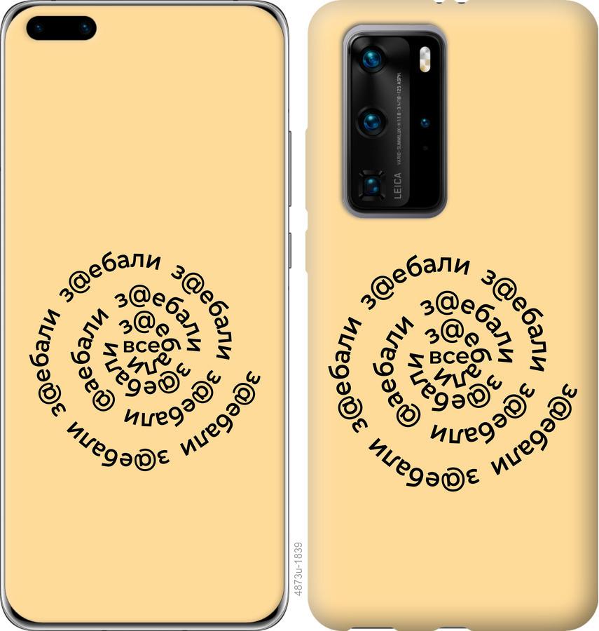 

Чохол на Huawei P40 Pro Усі дістали