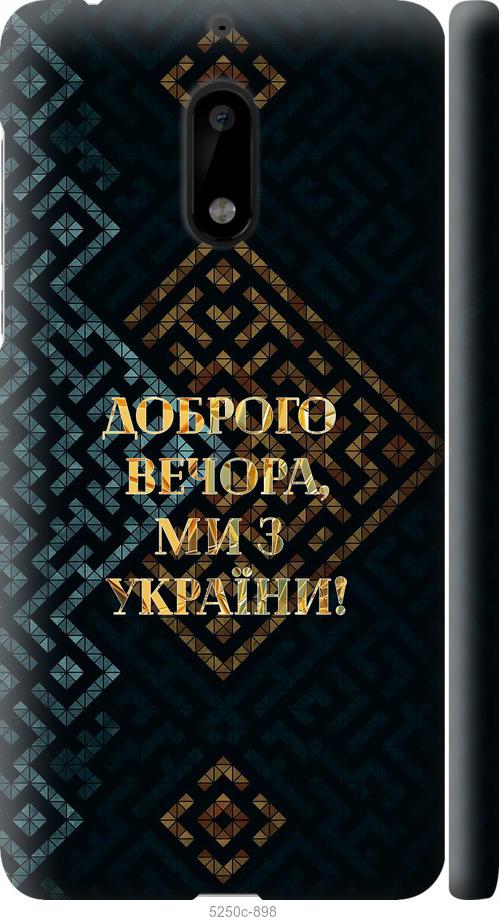 

Чехол на Nokia 6 Мы из Украины v3