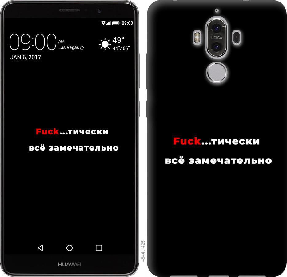 

Чехол на Huawei Mate 9 Всё замечательно