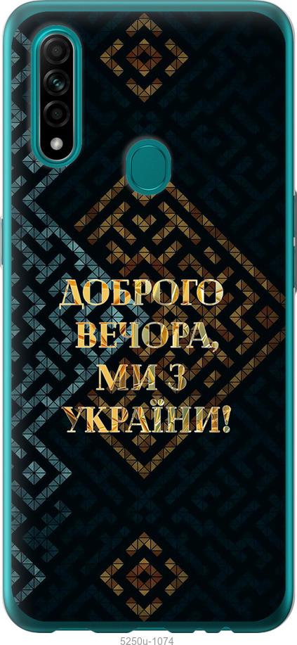 

Чехол на Oppo A31 Мы из Украины v3