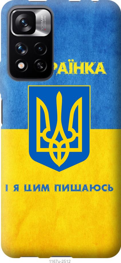 

Чохол на Xiaomi Redmi Note 11 Pro Я українка