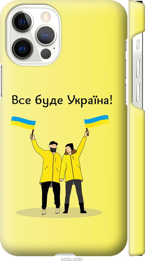 Чохол на iPhone 12 Все буде Україна