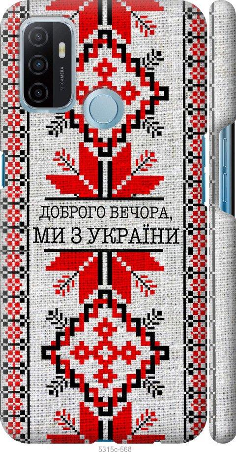 

Чохол на Oppo A53 Ми з України v5