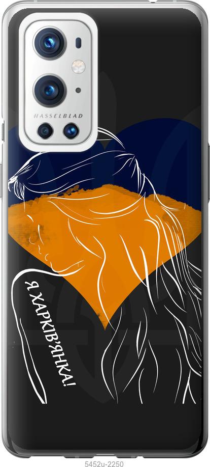 

Чохол на OnePlus 9 Pro Я Харків'яка