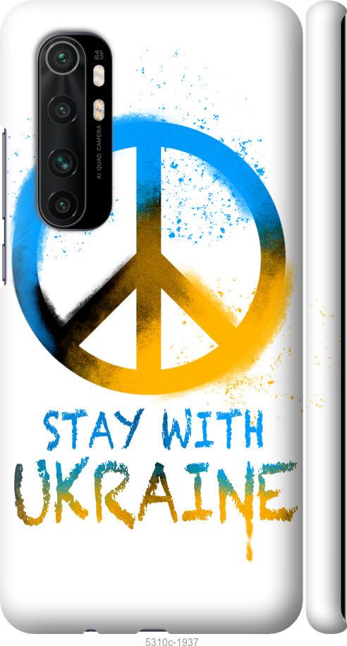 Чехол на Xiaomi Mi Note 10 Lite Stay with Ukraine v2