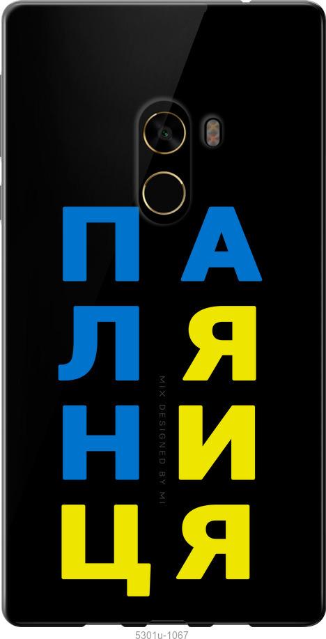 

Чехол на Xiaomi Mi MiX 2 Паляница v4