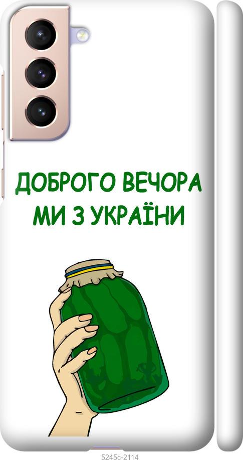 Чохол на Samsung Galaxy S21 Ми з України v2