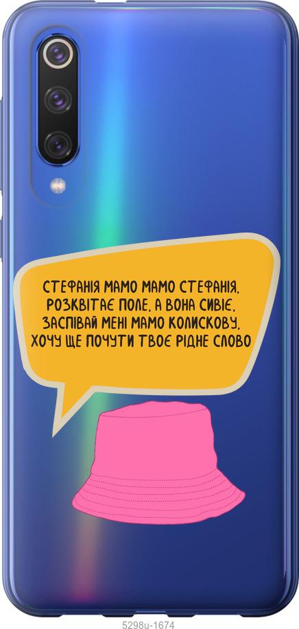 

Чехол на Xiaomi Mi 9 SE Стефания