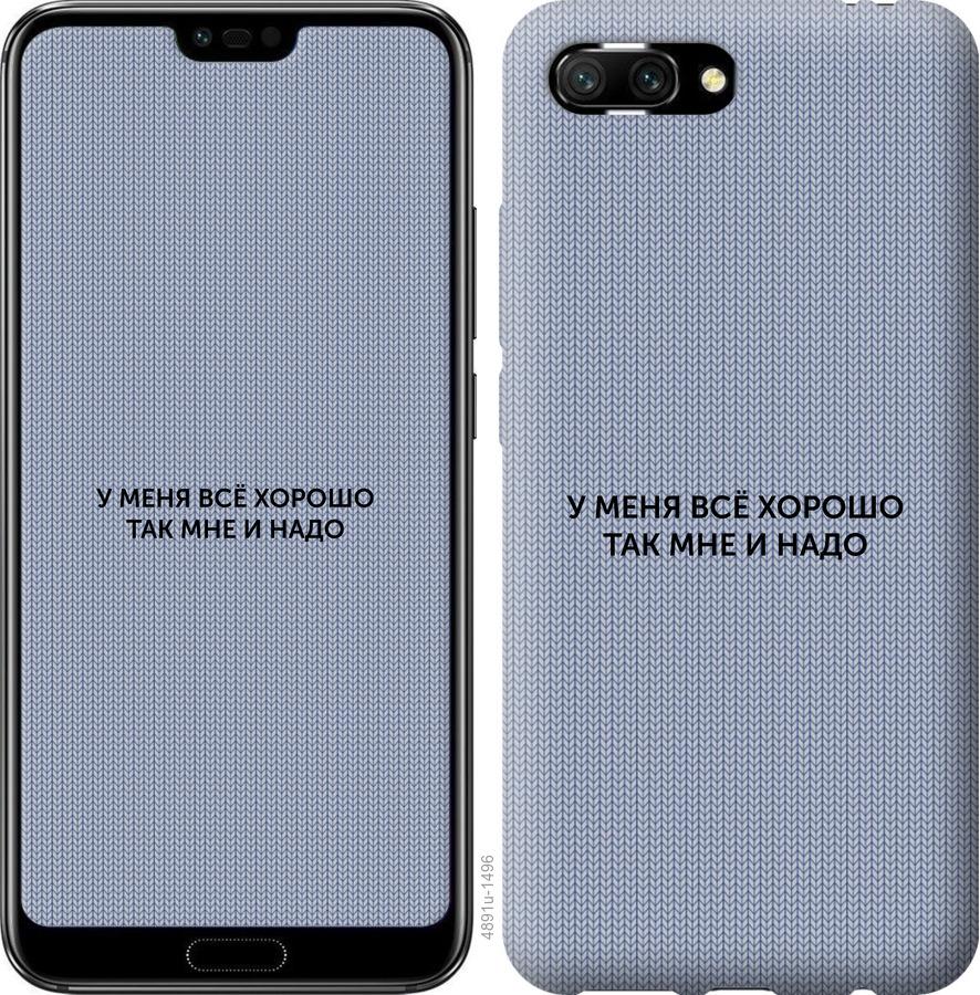 

Чехол на Huawei Honor 10 Всё хорошо