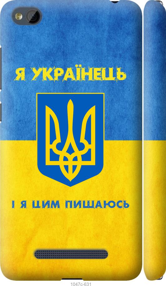 

Чехол на Xiaomi RedMi 4A Я Украинец