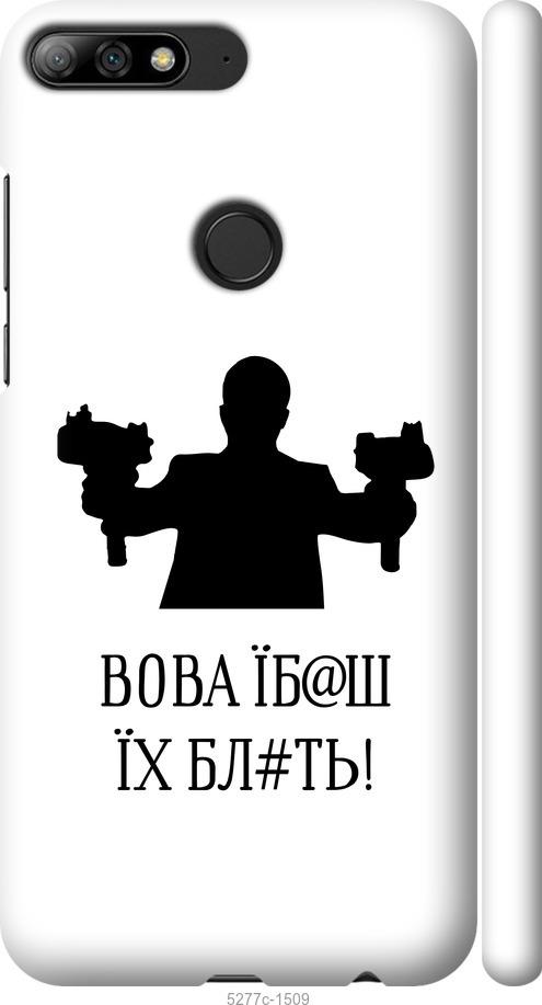 

Чехол на Huawei Y7 Prime 2018 Vova