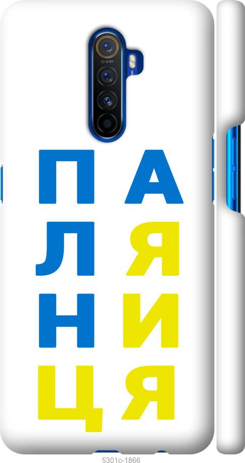 

Чохол на Realme X2 Pro Паляниця v4