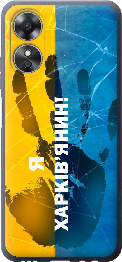 

Чохол на Oppo A17 Я Харків'янин