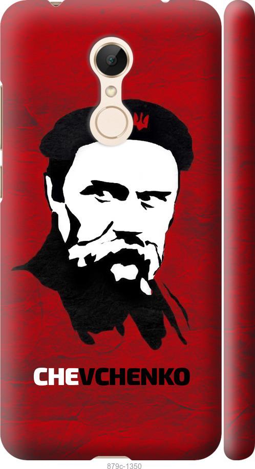 

Чехол на Xiaomi Redmi 5 Шевченко