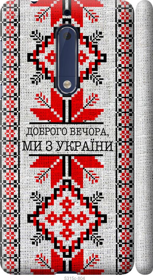 

Чехол на Nokia 5 Мы из Украины v5