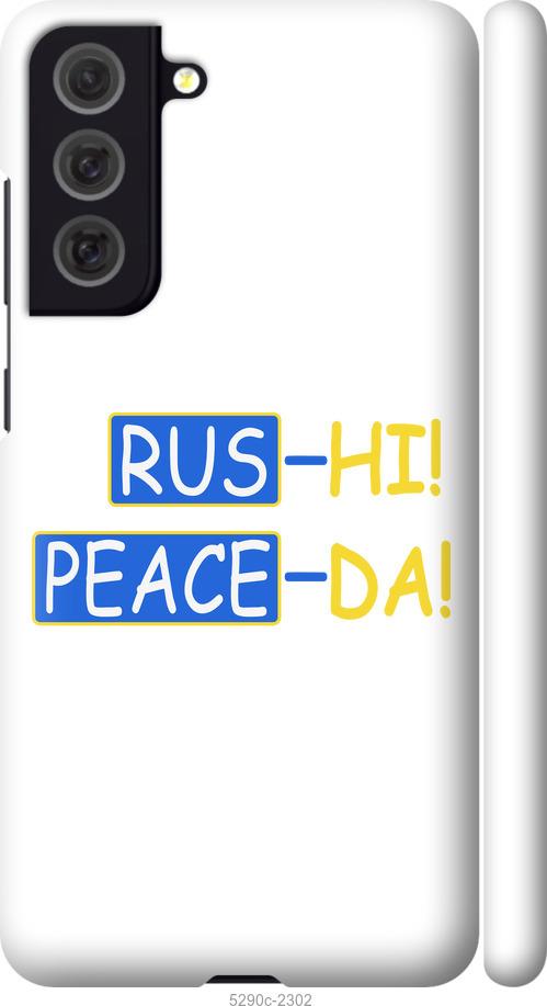 

Чохол на Samsung Galaxy S21 FE Peace UA