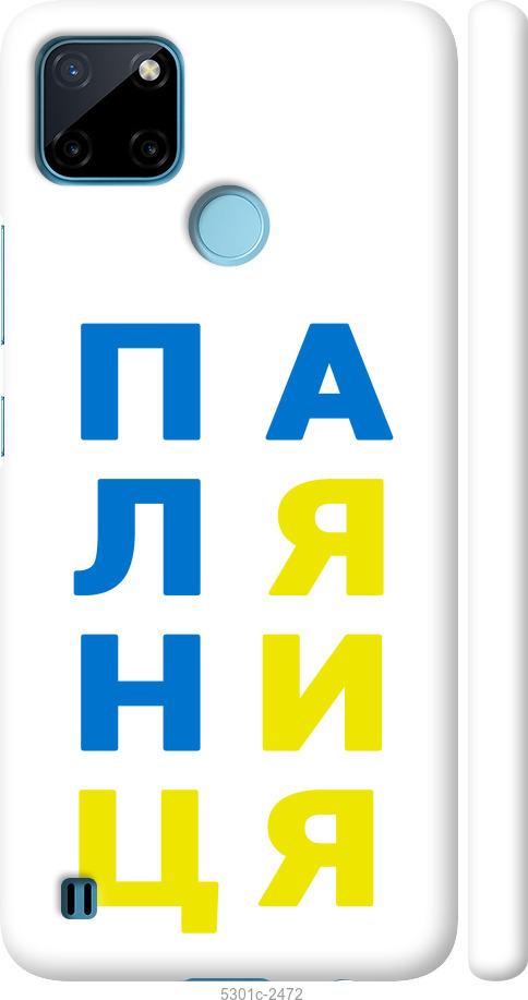 

Чохол на Realme C21Y Паляниця v4