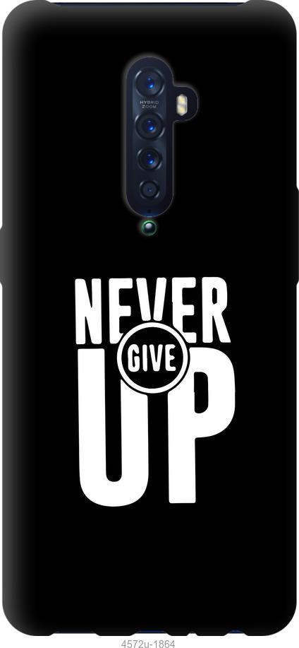 

Чохол на Oppo Reno 2 Ніколи не здавайся