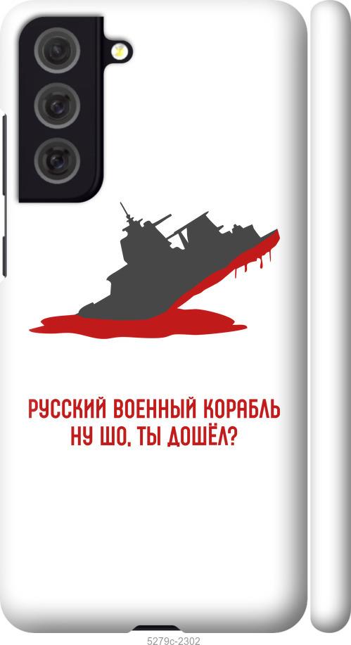 Чохол на Samsung Galaxy S21 FE Російський військовий корабель v4