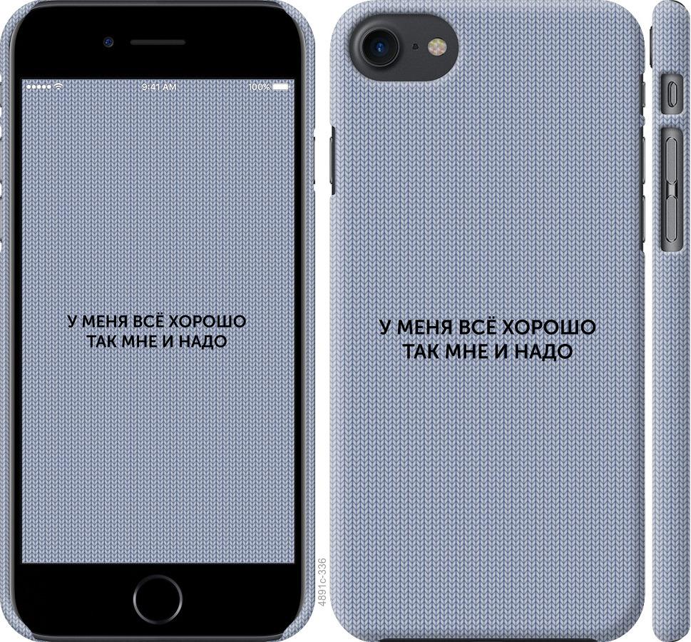 

Чохол на iPhone 8 Все добре