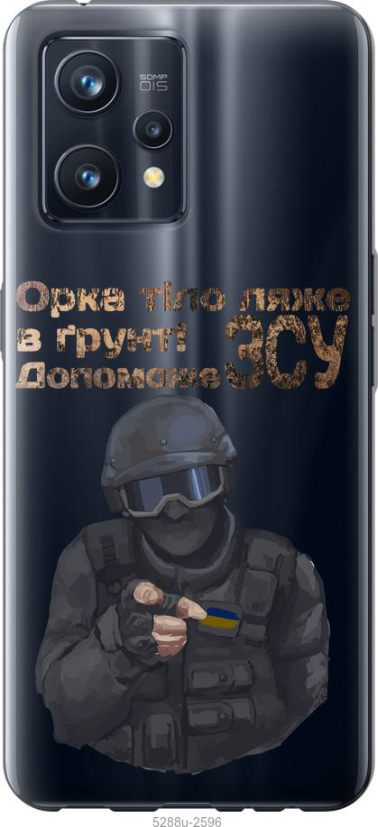 

Чохол на Realme 9 Pro Plus ЗСУ v2