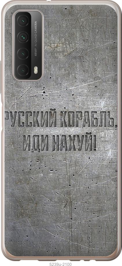 

Чехол на Huawei P Smart 2021 Русский военный корабль иди на v6
