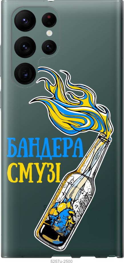 

Чохол на Samsung Galaxy S22 Ultra Бандера-смузі v2