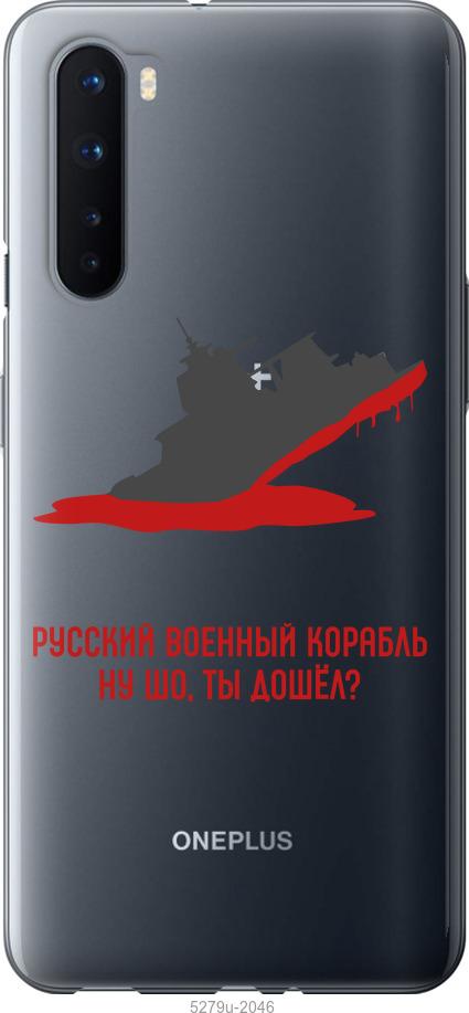 

Чохол на OnePlus Nord Російський військовий корабель v4