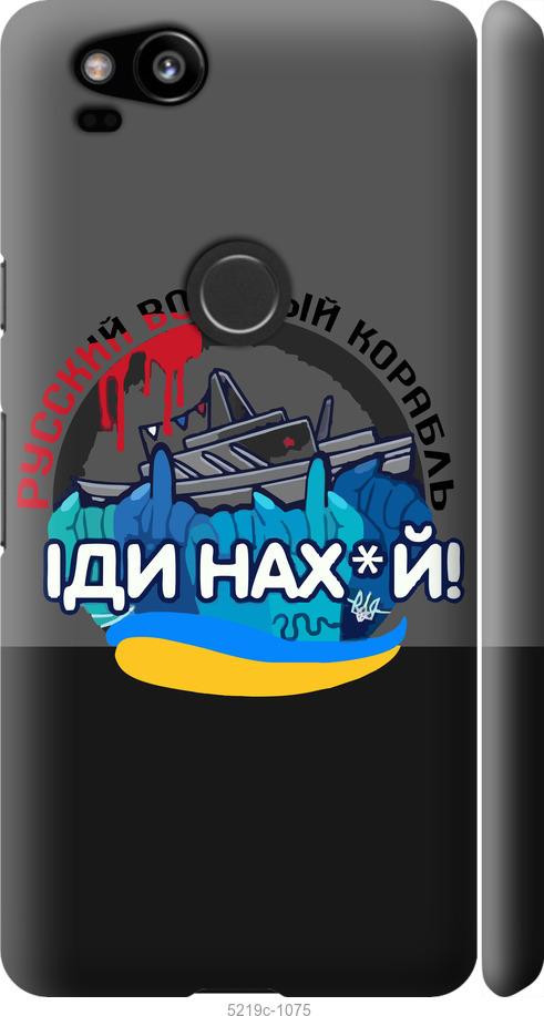

Чохол на Google Pixel 2 Русский военный корабль v2