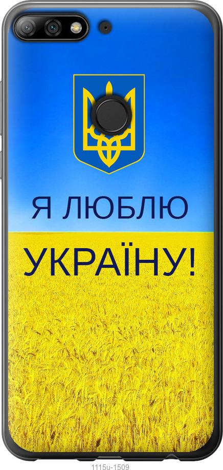 

Чохол на Huawei Y7 Prime 2018 Я люблю Україну