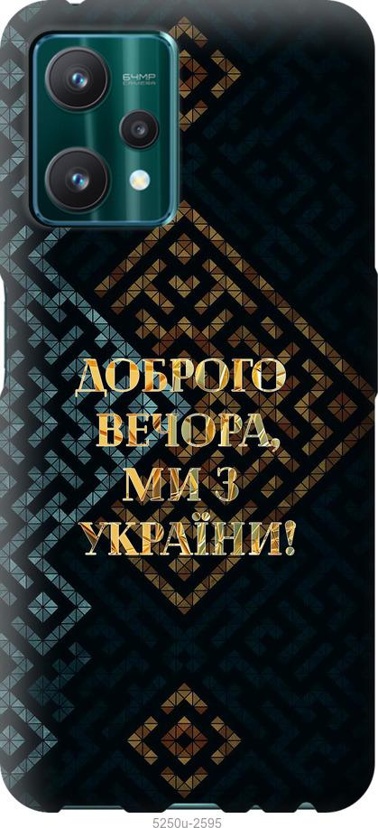 Чехол на Realme 9 Pro Мы из Украины v3