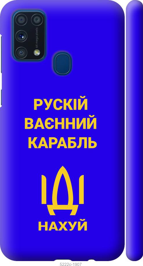 

Чохол на Samsung Galaxy M31 M315F Русский военный корабль иди на v3