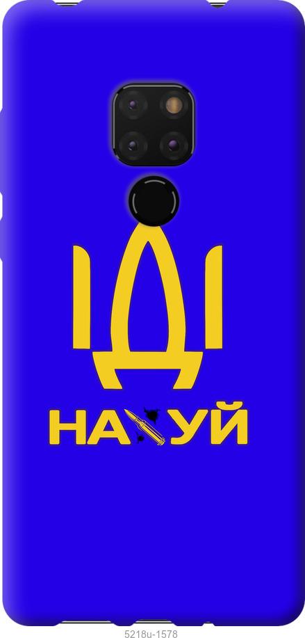 

Чохол на Huawei Mate 20 Иди на