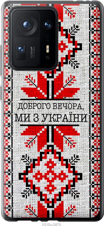 

Чехол на Xiaomi Mix 4 Мы из Украины v5