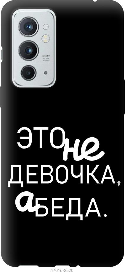 

Чехол на OnePlus 9RT Девочка