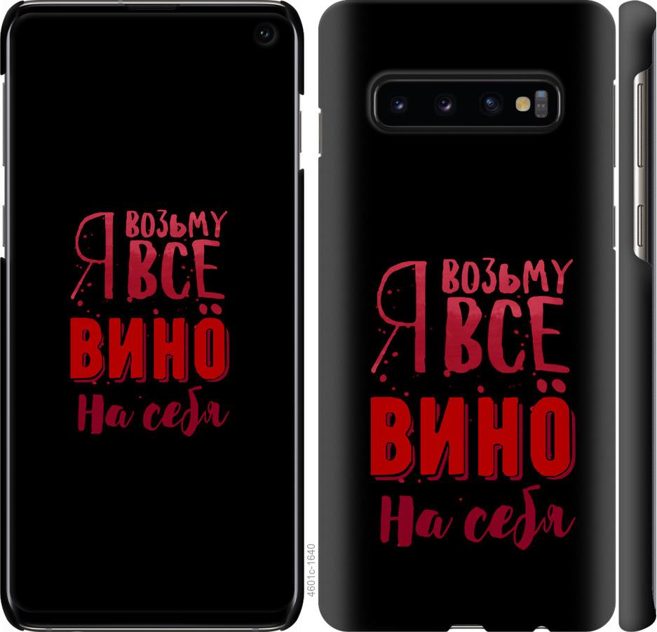 Чехол на Samsung Galaxy S10 Возьму вино на себя
