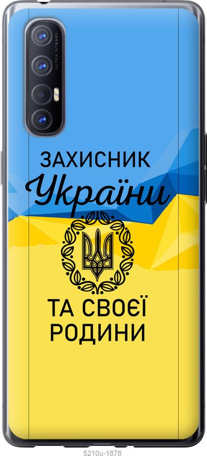 

Чохол на Oppo Reno 3 Pro Защитник