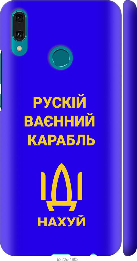 

Чохол на Huawei Y9 2019 Русский военный корабль иди на v3