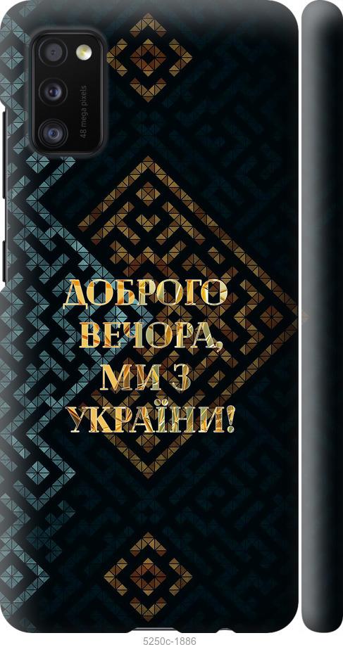 Чохол на Samsung Galaxy A41 A415F Ми з України v3