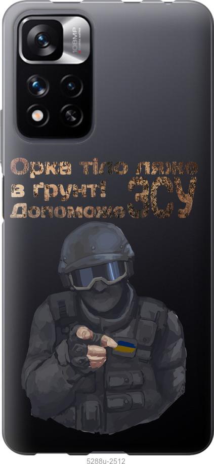 

Чехол на Xiaomi Redmi Note 11 Pro ЗСУ v2
