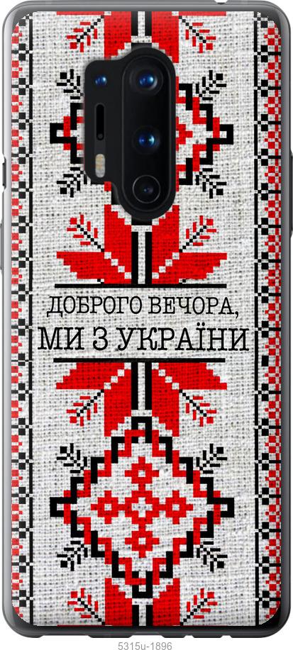 Чохол на OnePlus 8 Pro Ми з України v5