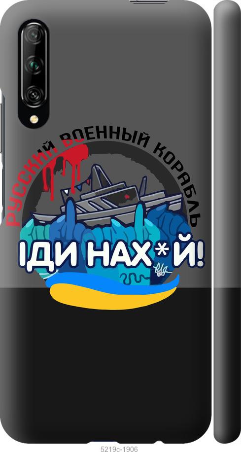 

Чохол на Huawei P Smart Pro Російський військовий корабель v2